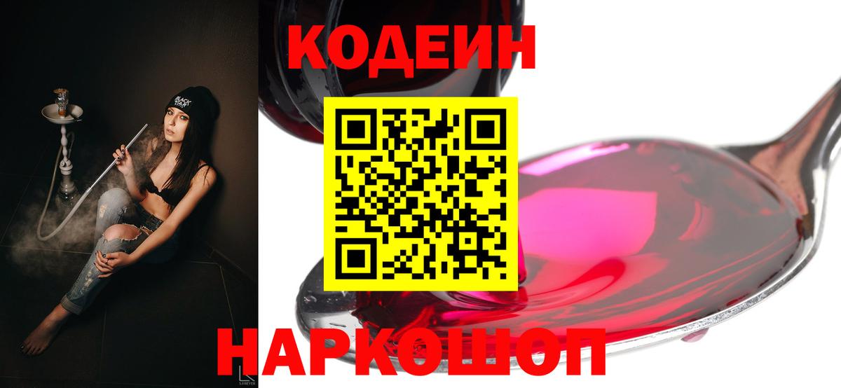 Кодеиновый сироп Lean Purple Drank  Кодеин Purple Drank  Белогорск  Вход с VPN 